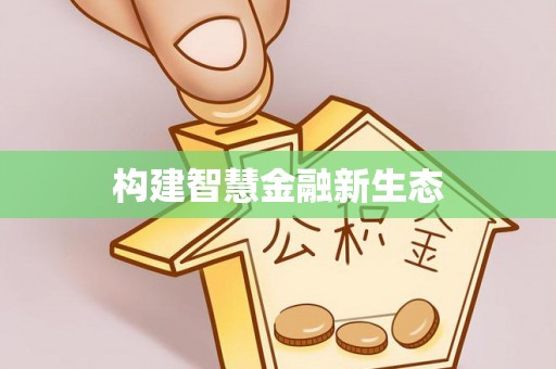 淮上构建智慧金融新生态
