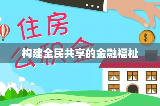 淮上构建全民共享的金融福祉