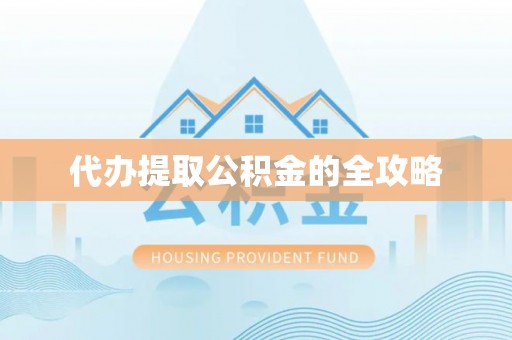 淮上代办提取公积金的全攻略