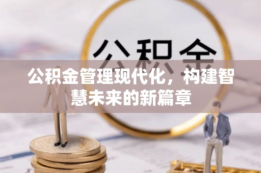 淮上公积金管理现代化，构建智慧未来的新篇章