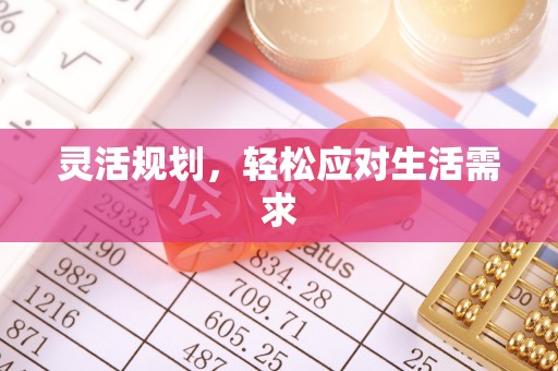 淮上灵活规划，轻松应对生活需求
