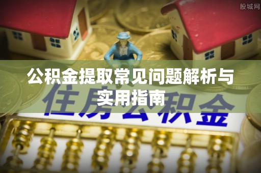 淮上公积金提取常见问题解析与实用指南