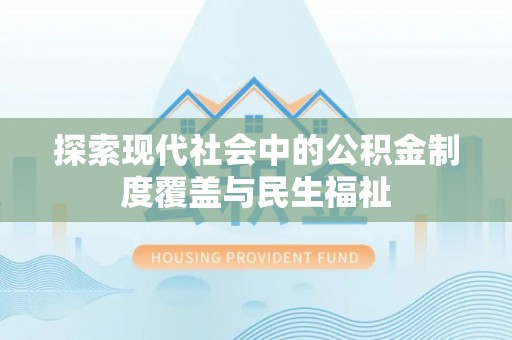 淮上探索现代社会中的公积金制度覆盖与民生福祉