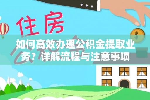 淮上如何高效办理公积金提取业务？详解流程与注意事项