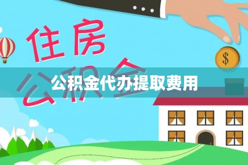淮上公积金代办提取费用