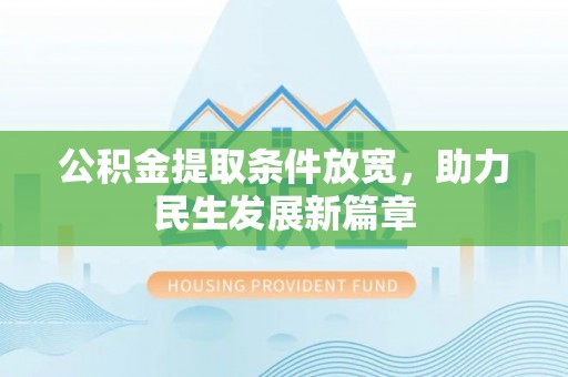 淮上公积金提取条件放宽，助力民生发展新篇章