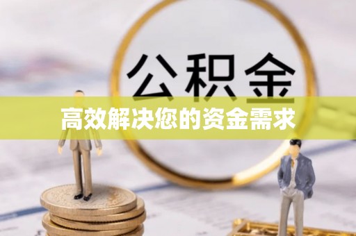 淮上高效解决您的资金需求