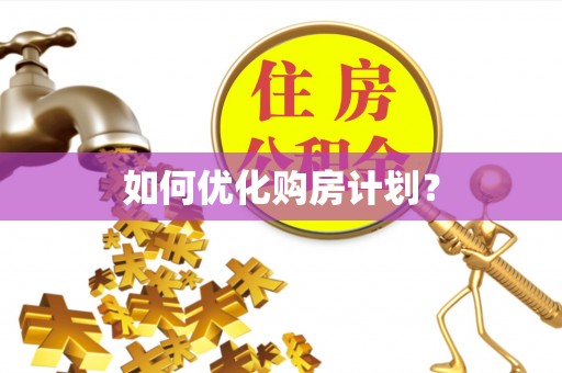 淮上如何优化购房计划？