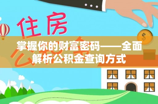 淮上掌握你的财富密码——全面解析公积金查询方式