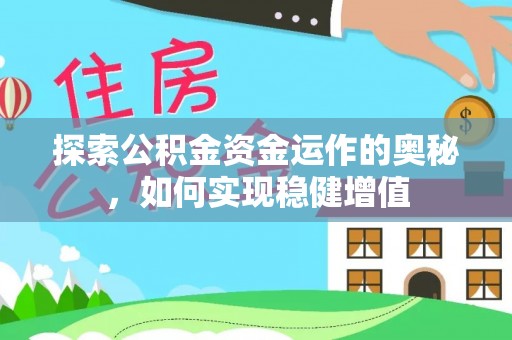 淮上探索公积金资金运作的奥秘，如何实现稳健增值
