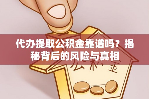 淮上代办提取公积金靠谱吗？揭秘背后的风险与真相