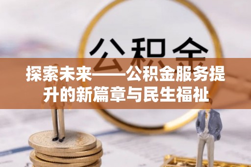 淮上探索未来——公积金服务提升的新篇章与民生福祉