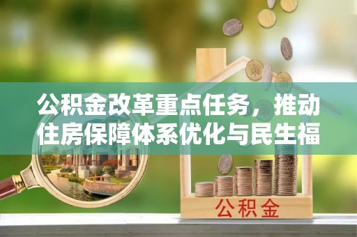 淮上公积金改革重点任务，推动住房保障体系优化与民生福祉提升