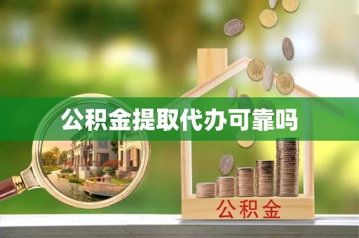 淮上公积金提取代办可靠吗
