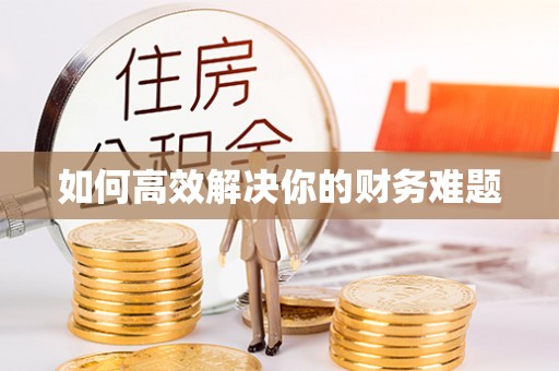 淮上如何高效解决你的财务难题