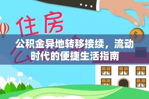 淮上公积金异地转移接续，流动时代的便捷生活指南
