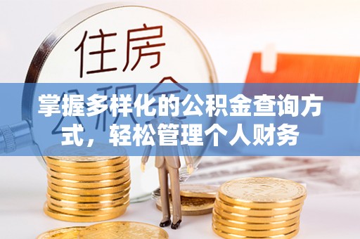 淮上掌握多样化的公积金查询方式，轻松管理个人财务