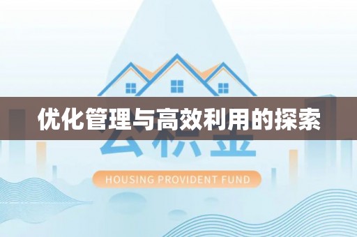 淮上优化管理与高效利用的探索