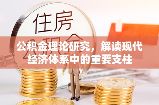 淮上公积金理论研究，解读现代经济体系中的重要支柱