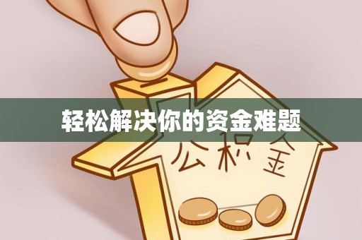 淮上轻松解决你的资金难题