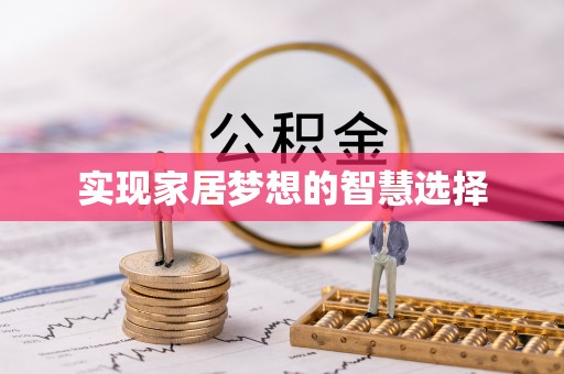 淮上实现家居梦想的智慧选择