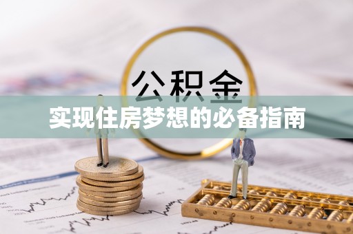 淮上实现住房梦想的必备指南