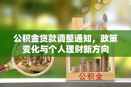淮上公积金贷款调整通知，政策变化与个人理财新方向