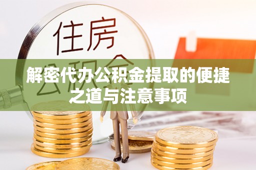 淮上解密代办公积金提取的便捷之道与注意事项