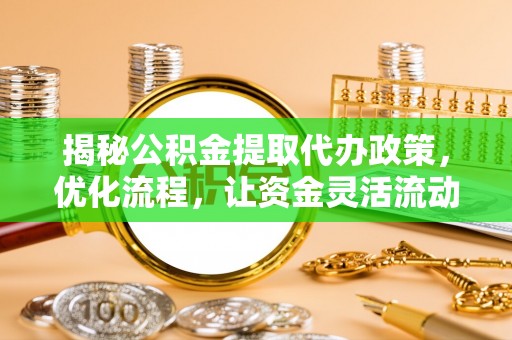 淮上揭秘公积金提取代办政策，优化流程，让资金灵活流动