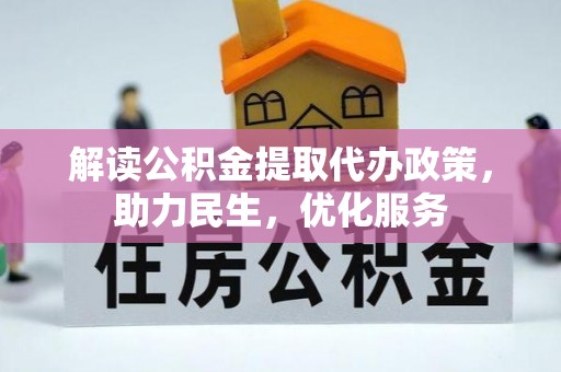 淮上解读公积金提取代办政策，助力民生，优化服务