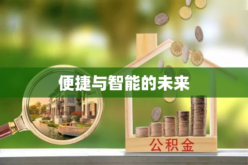 淮上便捷与智能的未来