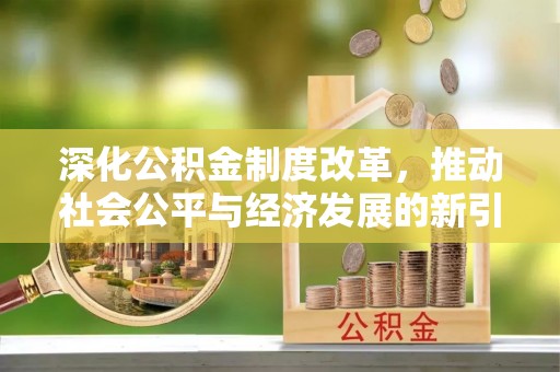 淮上深化公积金制度改革，推动社会公平与经济发展的新引擎