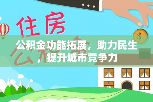 淮上公积金功能拓展，助力民生，提升城市竞争力