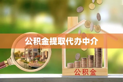 淮上公积金提取代办中介