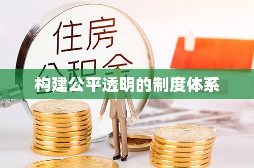 淮上构建公平透明的制度体系