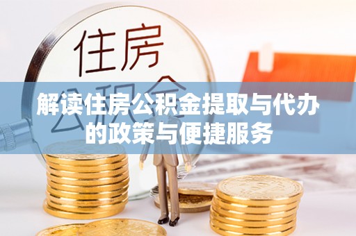 淮上解读住房公积金提取与代办的政策与便捷服务