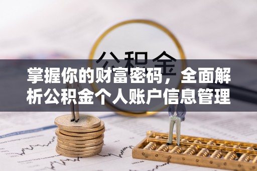 淮上掌握你的财富密码，全面解析公积金个人账户信息管理