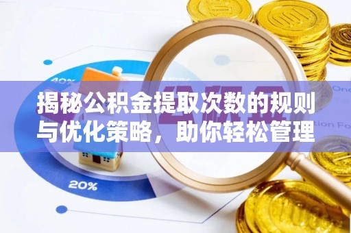 淮上揭秘公积金提取次数的规则与优化策略，助你轻松管理财务