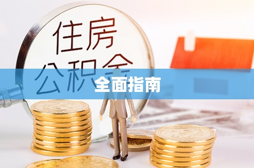 淮上全面指南
