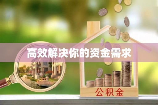 淮上高效解决你的资金需求
