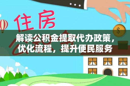 淮上解读公积金提取代办政策，优化流程，提升便民服务
