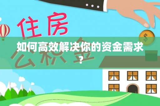淮上如何高效解决你的资金需求？