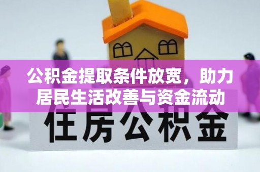 淮上公积金提取条件放宽，助力居民生活改善与资金流动