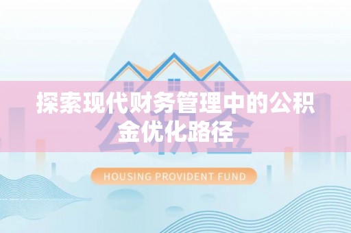 淮上探索现代财务管理中的公积金优化路径