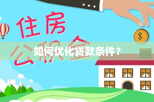 淮上如何优化贷款条件？