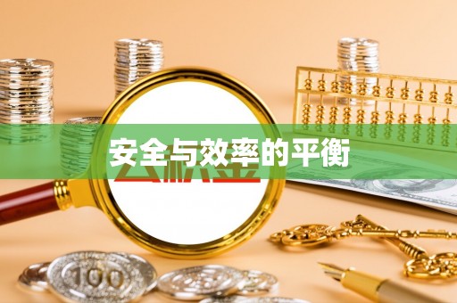 淮上安全与效率的平衡