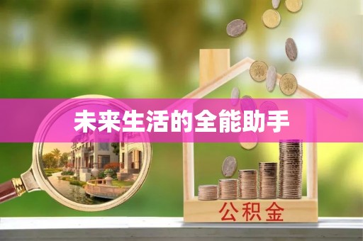 淮上未来生活的全能助手