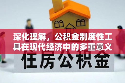 淮上深化理解，公积金制度性工具在现代经济中的多重意义