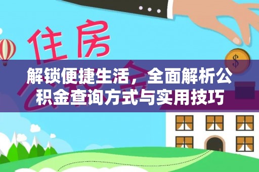 淮上解锁便捷生活，全面解析公积金查询方式与实用技巧