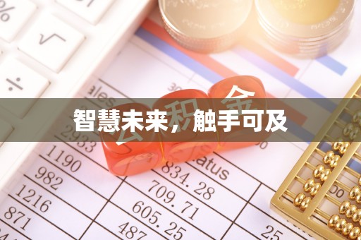 淮上智慧未来，触手可及